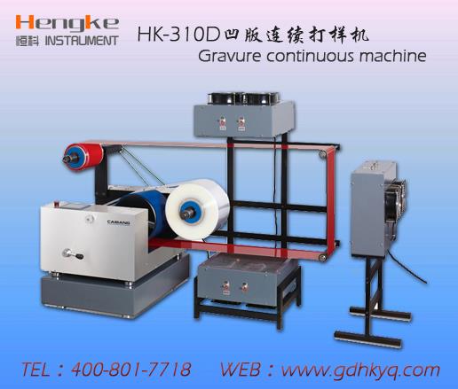 油墨打樣機,恒科儀器,行業(yè)知名品牌