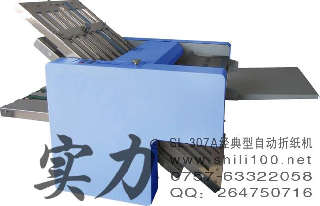 實(shí)力牌SL-307A經(jīng)典型自動折紙機(jī)