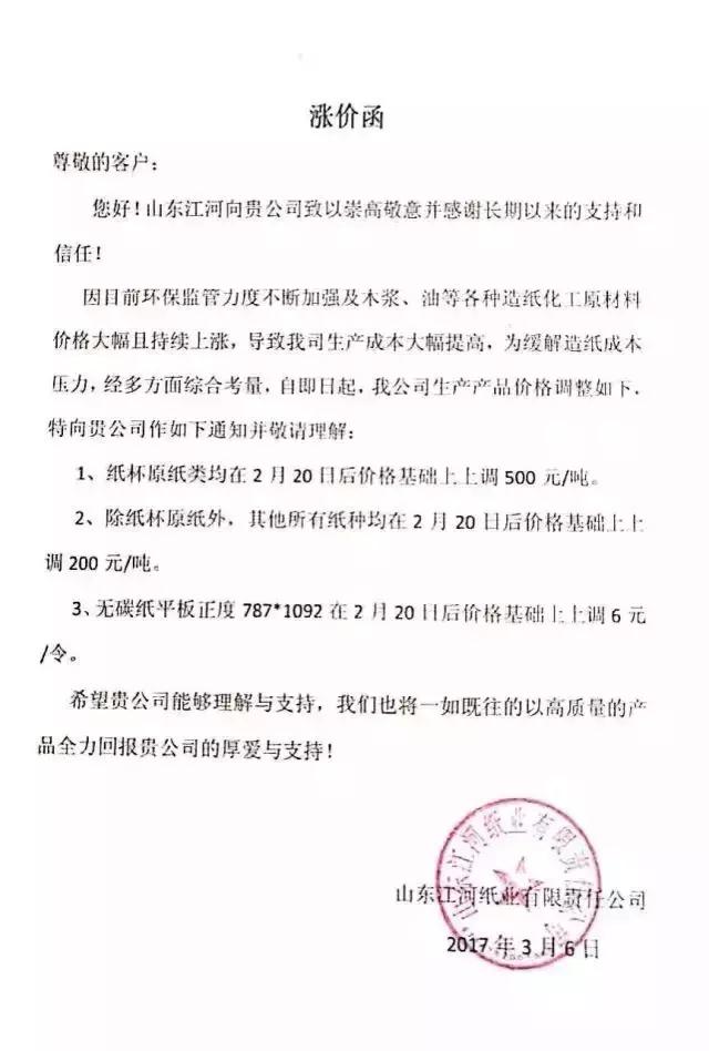 山東江河紙業(yè)有限責任公司漲價函,紙業(yè)新聞